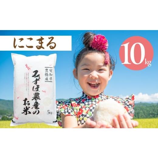 ふるさと納税 米 にこまる 愛知県 豊橋市 にこまる 10kg お米 おこめ コメ 米 こめ kome 10キロ ふるさと納税米 産地直送 送料無料 愛知県 豊橋市 にこまる 1…