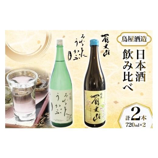 ふるさと納税 日本酒 純米酒 石川県 中能登町 鳥屋酒造 日本酒 飲み比べセット 吟醸 みなもにうかぶ月 純米酒 眉丈山 720ml 道の駅織姫の里なかのと 石川県 …