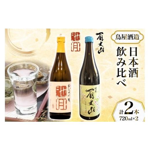 ふるさと納税 日本酒 純米吟醸酒 石川県 中能登町 鳥屋酒造 日本酒 飲み比べセット 純米大吟醸 池月 純米酒 眉丈山 720ml 道の駅織姫の里なかのと 石川県 中…