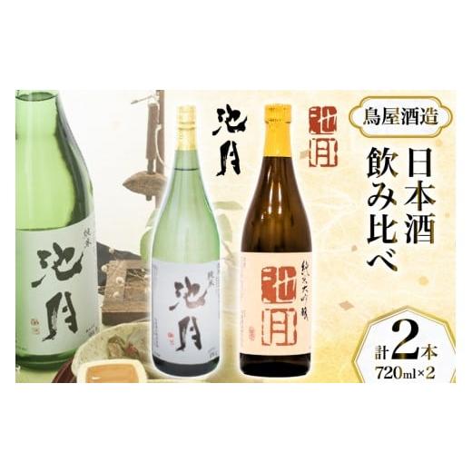 ふるさと納税 日本酒 純米大吟醸酒 石川県 中能登町 鳥屋酒造 日本酒 飲み比べセット 池月 純米大吟醸 純米酒 720ml 道の駅織姫の里なかのと 石川県 中能登町…