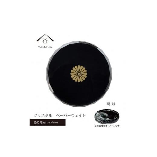 ふるさと納税 陶磁器・漆器・ガラス 和歌山県 那智勝浦町 紀州漆器 文鎮 ペーパーウェイト ガラス 菊紋 蒔絵 食器 国産 父の日 プレゼント ギフト インバウン…