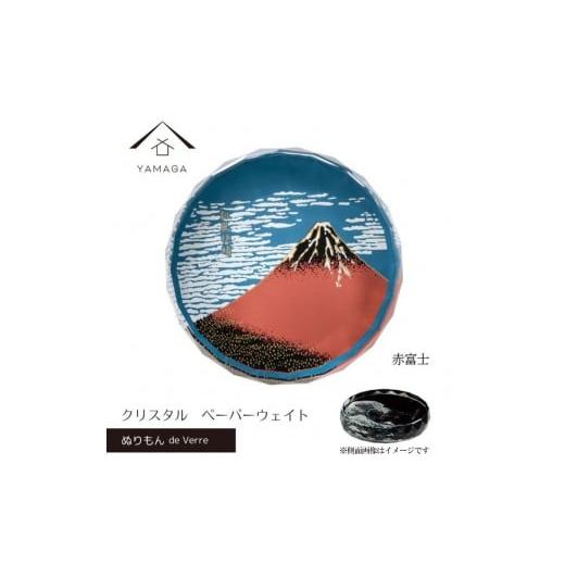 ふるさと納税 陶磁器・漆器・ガラス 和歌山県 上富田町 紀州漆器 文鎮 ペーパーウェイト ガラス 北斎 赤富士 蒔絵 食器 国産 父の日 プレゼント ギフト インバ…
