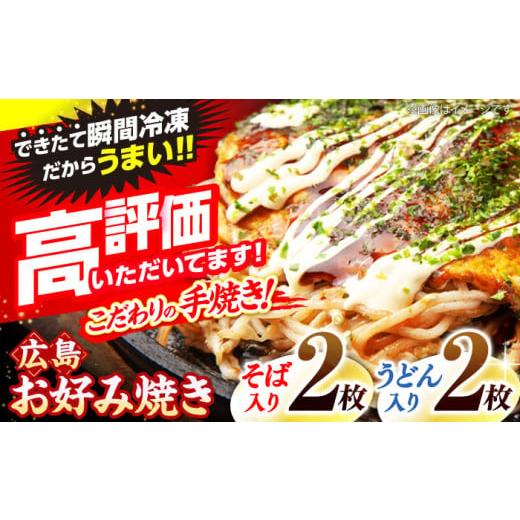 ふるさと納税 そば 広島県 三次市 2026年2月から順次発送 冷凍 広島風お好み焼き(そば・うどん4枚セット) お好み焼 冷凍 広島焼 そば うどん お総菜 おかず…