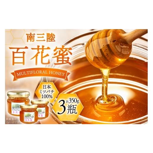 ふるさと納税 加工品等 はちみつ 宮城県 南三陸町 はちみつ 南三陸の百花蜜 3瓶 セット 南三陸さんさんマルシェ 宮城県 南三陸町 m304amh600121 蜂蜜 ハチミツ…