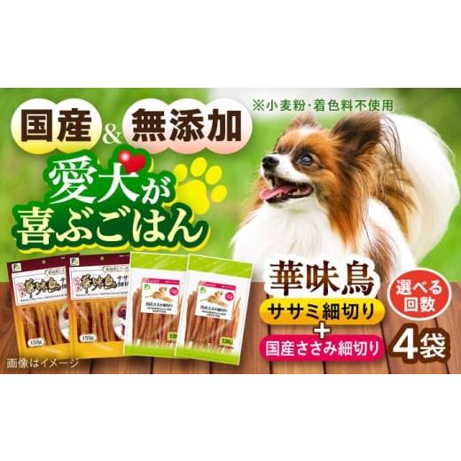 ふるさと納税 鶏肉 ささみ 長崎県 大村市 華味鳥セット ドッグフード (華味鳥ササミ細切り2袋/国産ささみ細切り2袋) / ドッグフード 犬 いぬ ドッグ おやつ …