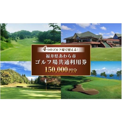 ふるさと納税 ゴルフ場利用券 福井県 あわら市 福井県あわら市内ゴルフ場共通利用券 150,000円分 / ゴルフ場利用券 福井県 あわら市 福井国際カントリークラ…