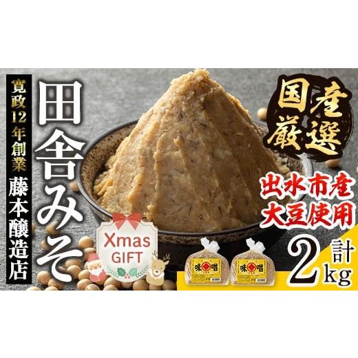 ふるさと納税 味噌 麦味噌 鹿児島県 出水市 i1042-A-Xm 国産厳選田舎みそ(1kg×2・計2kg) 味噌 みそ 麦 麦麹 調味料 田舎味噌 お味噌汁 味噌汁 料理 味噌料理 …