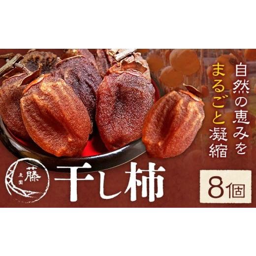 ふるさと納税 菓子 熊本県 御船町 干し柿 8個 柿 果物 フルーツ かき 高瀬柿 御船藤農園[12月中旬-1月中旬頃出荷]熊本県 御船町 ドライフルーツ 甘味 くだも…