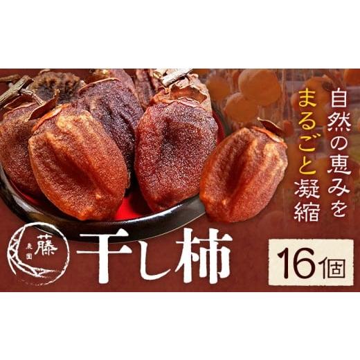 ふるさと納税 菓子 熊本県 御船町 干し柿 16個 柿 果物 フルーツ かき 高瀬柿 御船藤農園[12月中旬-1月中旬頃出荷]熊本県 御船町 ドライフルーツ 甘味 くだ…