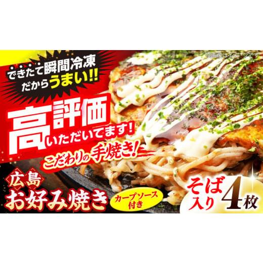 ふるさと納税 そば 広島県 三次市 3月から順次発送 冷凍 広島風お好み焼き(そば4枚セット) お好み焼 冷凍 広島焼 そば ソウルフード お総菜 おかず 送料無…