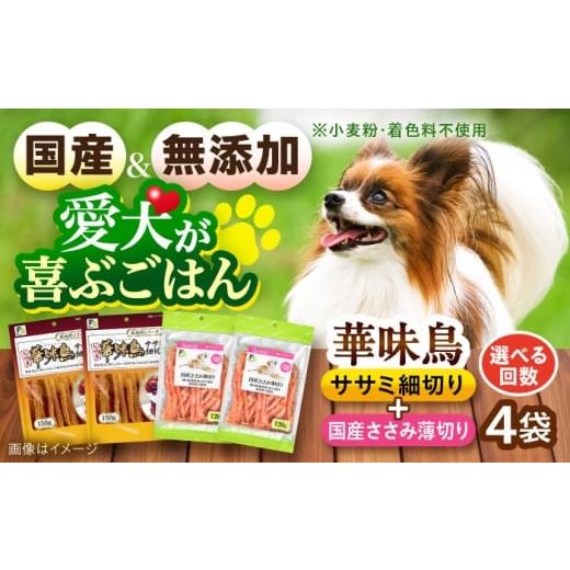ふるさと納税 鶏肉 ささみ 長崎県 大村市 華味鳥セット ドッグフード (華味鳥ササミ細切り2袋/国産ささみ薄切り2袋) / ドッグフード 犬 いぬ ドッグ おやつ …