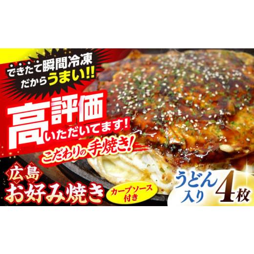 ふるさと納税 そば 広島県 三次市 2月から順次発送 冷凍 広島風お好み焼き(うどん4枚セット) お好み焼 冷凍 広島焼 ソウルフード うどん お総菜 おかず 送…