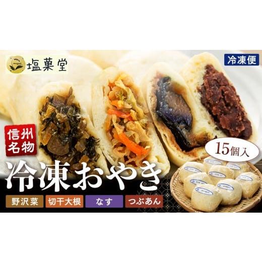 ふるさと納税 菓子 饅頭 長野県 立科町 冷凍おやき15個入