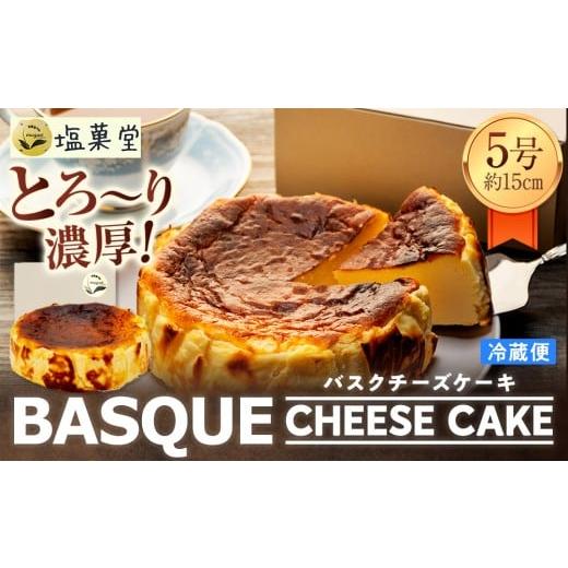 ふるさと納税 ケーキ・カステラ チーズケーキ 長野県 立科町 とろ〜り濃厚 バスクチーズケーキ 5号 (約15cm)