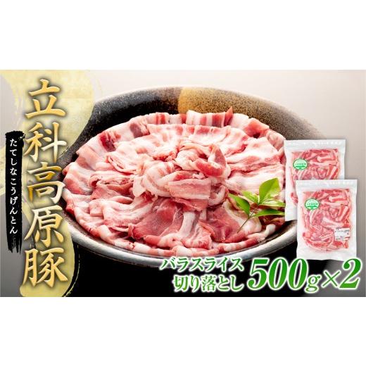 ふるさと納税 豚肉 バラ 長野県 立科町 立科高原豚バラスライス切り落とし500g×2