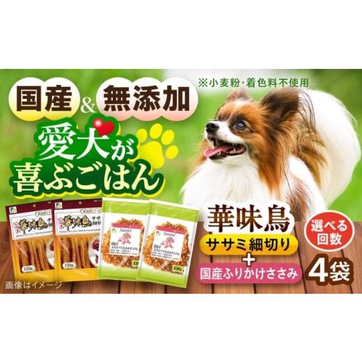 ふるさと納税 鶏肉 ささみ 長崎県 大村市 華味鳥セット ドッグフード (華味鳥ササミ細切り2袋/ささみふりかけ2袋) / ドッグフード 犬 いぬ ドッグ おやつ ペ…