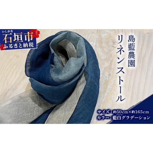 ふるさと納税 織物・繊維品 沖縄県 石垣市 石垣島の藍染工房 島藍農園リネンストール(藍白グラデーション) KB-192 藍白グラデーション(通常)