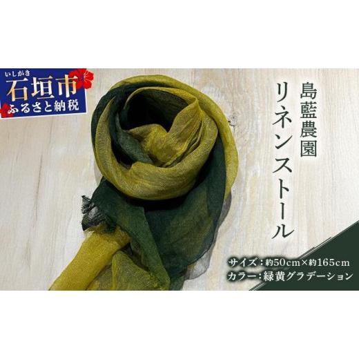 ふるさと納税 小物 沖縄県 石垣市 石垣島の藍染工房 島藍農園リネンストール(緑黄グラデーション) KB-193 緑黄グラデーション(通常)