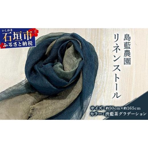 ふるさと納税 織物・繊維品 沖縄県 石垣市 石垣島の藍染工房 島藍農園リネンストール(渋藍茶グラデーション) KB-194 渋藍茶グラデーション(通常)