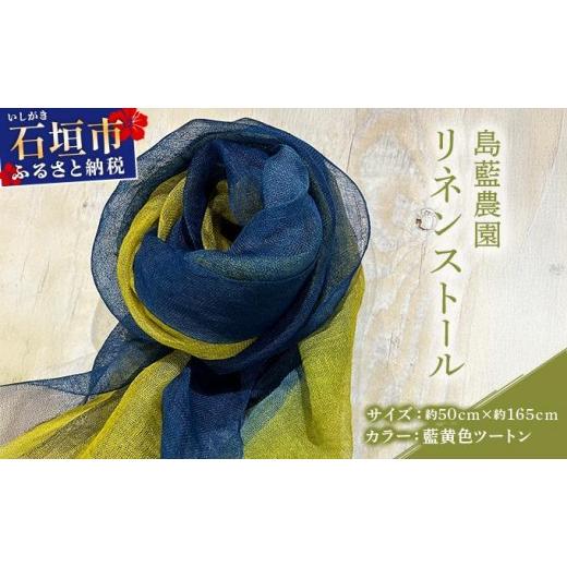 ふるさと納税 織物・繊維品 沖縄県 石垣市 石垣島の藍染工房 島藍農園リネンストール(藍黄色ツートン) KB-195 藍黄色ツートン(通常)