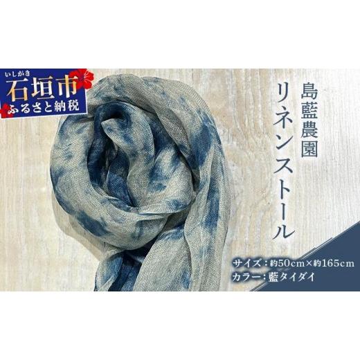ふるさと納税 織物・繊維品 沖縄県 石垣市 石垣島の藍染工房 島藍農園リネンストール(藍タイダイ) KB-196 藍タイダイ(通常)