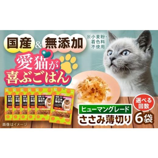 ふるさと納税 鶏肉 ささみ 長崎県 大村市 国産 猫用 ささみ薄切り35g×6袋 / キャットフード ねこ ネコ 猫 キャット おやつ ペットフード ペット / 大村市 …