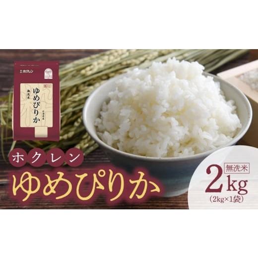 ふるさと納税 米 ゆめぴりか 北海道 余市町 (無洗米2Kg)ホクレンゆめぴりか