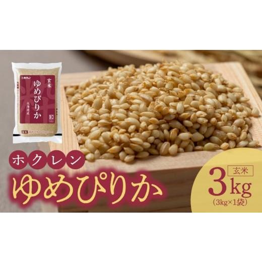 ふるさと納税 米 ゆめぴりか 北海道 余市町 (玄米3Kg)ホクレンゆめぴりか