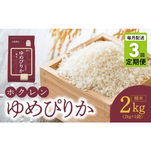 ふるさと納税 米 ゆめぴりか 北海道 余市町 (精米2kg)ホクレンゆめぴりか 定期便3回