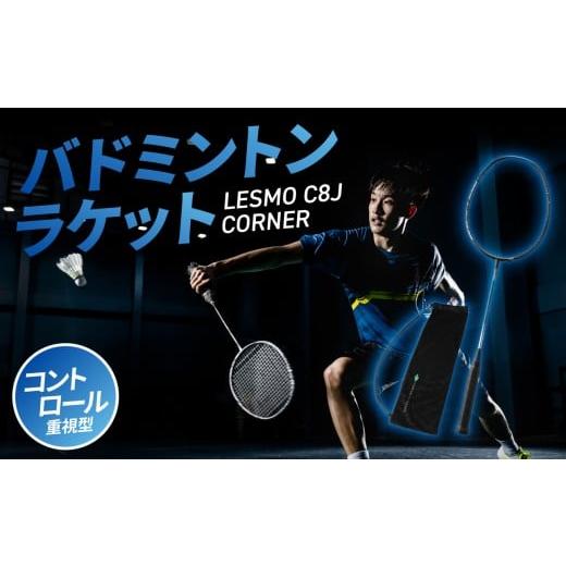 ふるさと納税 スポーツ・アウトドア 大分県 大分市 バドミントンラケット C8J CORNER 競技用 バドミントン ラケット 日本製 最上級モデル パワー重視型 スポー…