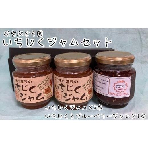 ふるさと納税 ジャム 山口県 岩国市 いちじくジャム 3本セット 松宮ぶどう園 いちじくジャム いちじくとブルーベリージャム