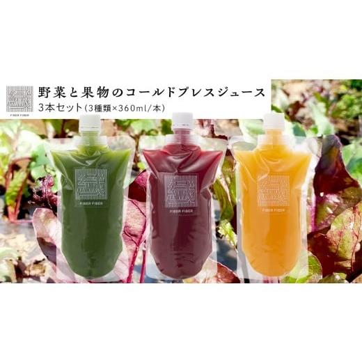 ふるさと納税 果汁飲料 茨城県 つくばみらい市 大容量 野菜と果物の コールドプレスジュース 360ml × 3本セット 酵素ドリンク ライフスタイル 健康 美容 野…