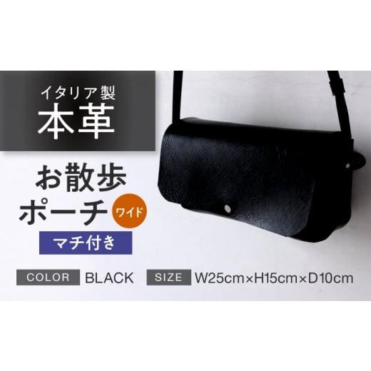 ふるさと納税 カバン ショルダーバッグ 福井県 小浜市 お散歩ポーチ ワイド マチ付き ブラック 本革 イタリアンレザー / 軽量 ショルダーバッグ 牛革 シンプ…