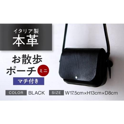 ふるさと納税 カバン ショルダーバッグ 福井県 小浜市 お散歩ポーチ ミニ マチ付き ブラック 本革 イタリアンレザー / ショルダーバッグ 軽量 牛革 ファスナ…
