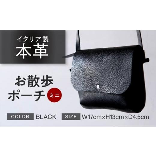 ふるさと納税 カバン ショルダーバッグ 福井県 小浜市 お散歩ポーチ ミニ ブラック 本革 イタリアンレザー / ショルダーバッグ 軽量 牛革 背面ポケット付き …