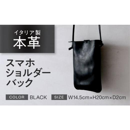 ふるさと納税 カバン ショルダーバッグ 福井県 小浜市 スマホショルダーバック ブラック 本革 イタリアンレザー / ショルダー 軽量 牛革 スマホポケット付き …