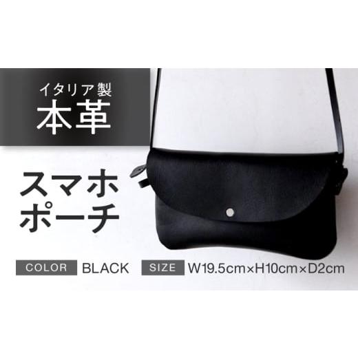ふるさと納税 カバン ショルダーバッグ 福井県 小浜市 スマホポーチ ブラック 本革 イタリアンレザー / ショルダーバッグ 軽量 牛革 ファスナーポケット付き …