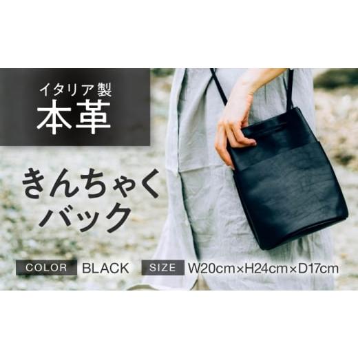 ふるさと納税 カバン ショルダーバッグ 福井県 小浜市 きんちゃく (巾着) バック ブラック 本革 イタリアンレザー / ショルダーバッグ 軽量 牛革 前後ポケッ…