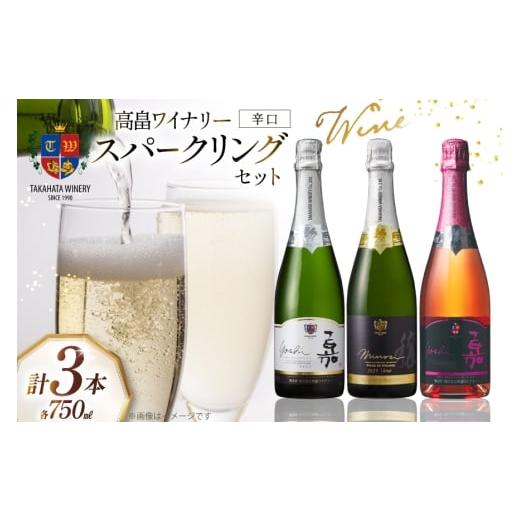 ふるさと納税 ワイン スパークリングワイン 山形県 高畠町 辛口 スパークリング 3本 セット 各750ml 高畠ワイナリー 山形県 高畠町 tk06ays730038 ワイン Wine…
