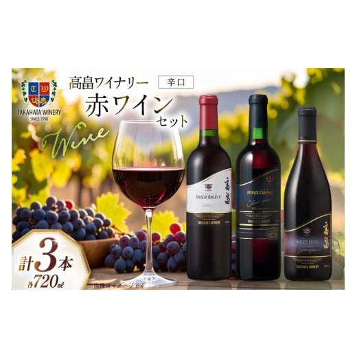 ふるさと納税 ワイン 赤ワイン 山形県 高畠町 辛口 赤ワイン 3本 セット 各720ml 高畠ワイナリー 山形県 高畠町 tk06ays730037 ワイン Wine 赤 酒 飲み比べ 高…