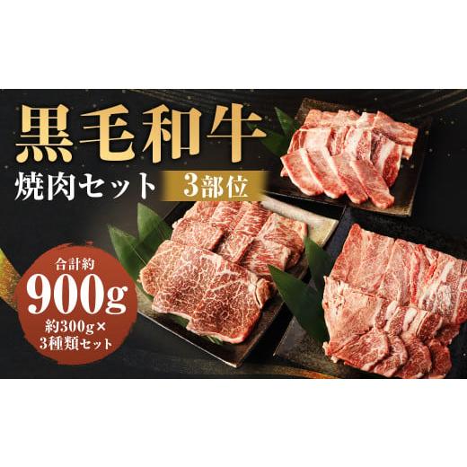 ふるさと納税 牛肉 バラ(カルビ) 福岡県 柳川市 豊作ファーム産 黒毛和牛 焼肉 3部位 セット 900g 赤身 霜降り