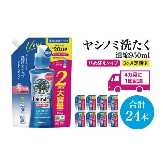 ふるさと納税 雑貨・日用品 茨城県 北茨城市 年3回定期便 ヤシノミ洗たく洗剤濃縮タイプ950ml詰替用 1ケース(8本入)×3回 サラヤ SARAYA 天然素材 ボトル …