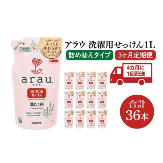 ふるさと納税 雑貨・日用品 茨城県 北茨城市 年3回定期便 アラウ. 洗たく用せっけん 1L 詰替用(12本入)×3回 30858 サラヤ SARAYA 天然素材 アラウベビー ara…