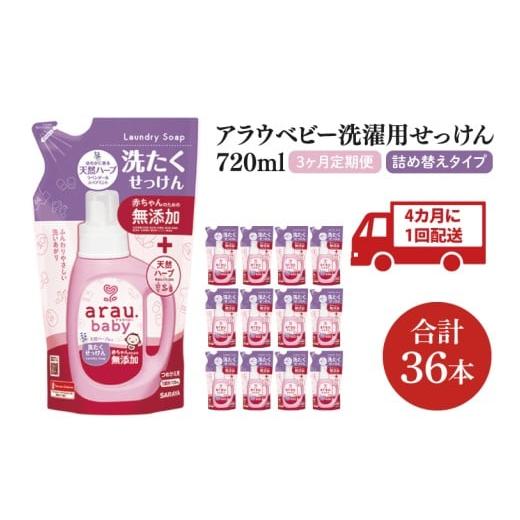 ふるさと納税 雑貨・日用品 茨城県 北茨城市 年3回定期便 アラウ.ベビー 洗たくせっけん 720mL 詰替用(12本入)×3回 25870 サラヤ SARAYA 洗濯 石鹸 液体 洗…