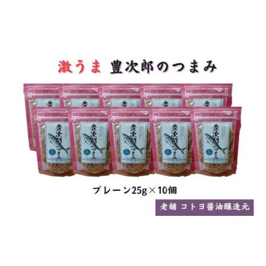 ふるさと納税 魚貝類 新潟県 阿賀野市 老舗コトヨ醤油 豊次郎のつまみ プレーン味 25g×10個 万能調味料 ふりかけ アーモンド入り 鯖節 オイル不使用 1C36015