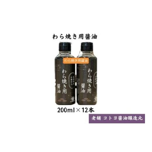 ふるさと納税 醤油 新潟県 阿賀野市 老舗コトヨ醤油 わら焼用醤油 200ml×12本 だし醤油 醤油 しょうゆ 杉桶 職人技 手作業 甘さ控えめ 調味料 出汁 わら焼き…