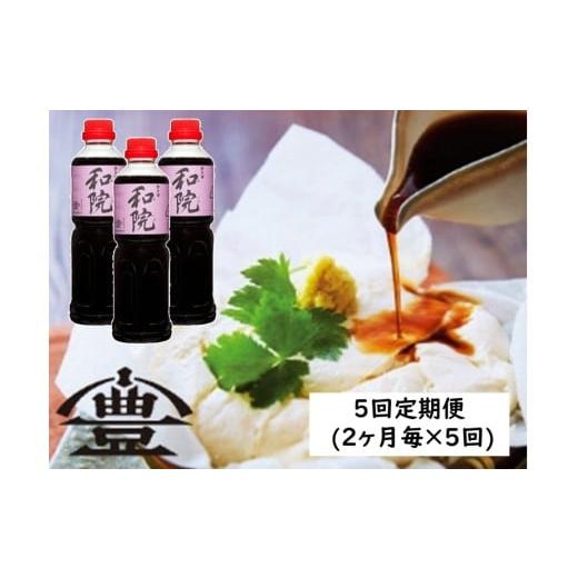 ふるさと納税 醤油 新潟県 阿賀野市 老舗コトヨ醤油 5回定期便 コトヨ和院 500ml×3本 (2ヶ月毎×5回) 万能 だし醤油 醤油 しょうゆ 杉桶 職人技 手作業 ワイ…