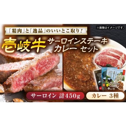 ふるさと納税 牛肉 サーロイン 長崎県 壱岐市 壱岐牛サ−ロインステーキ&壱岐牛カレーセット[壱岐市] 壱岐フードファクトリー