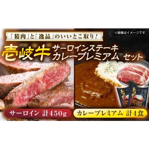 ふるさと納税 牛肉 サーロイン 長崎県 壱岐市 壱岐牛サ−ロインステーキ&壱岐牛カレープレミアムセット[壱岐市] 壱岐フードファクトリー