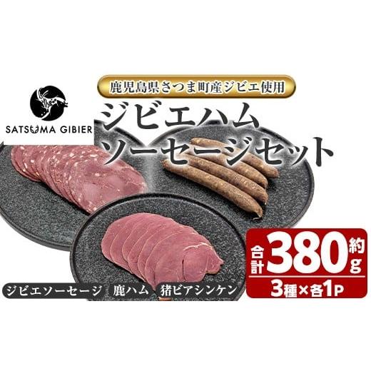 ふるさと納税 鹿肉 鹿児島県 さつま町 s762 [鹿児島県さつま町産ジビエ使用]ジビエハム・ソーセージ詰合せ[ジビエソーセージ/鹿ハム/猪ビアシンケン](…